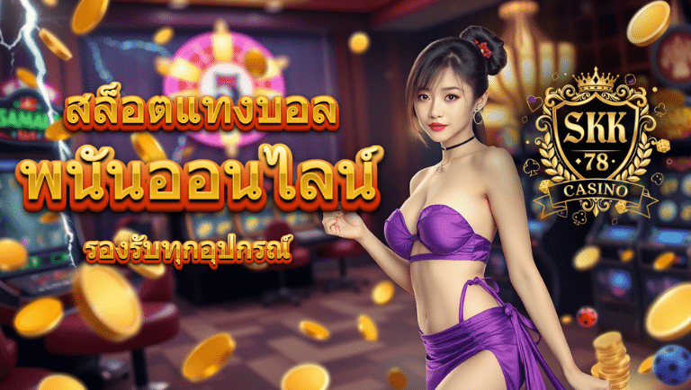 sk78 พนันออนไลน์