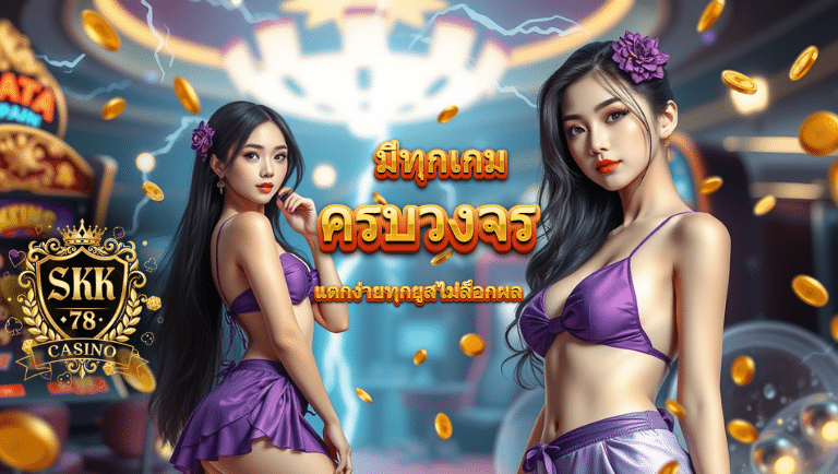 sk78 สมัครฟรี