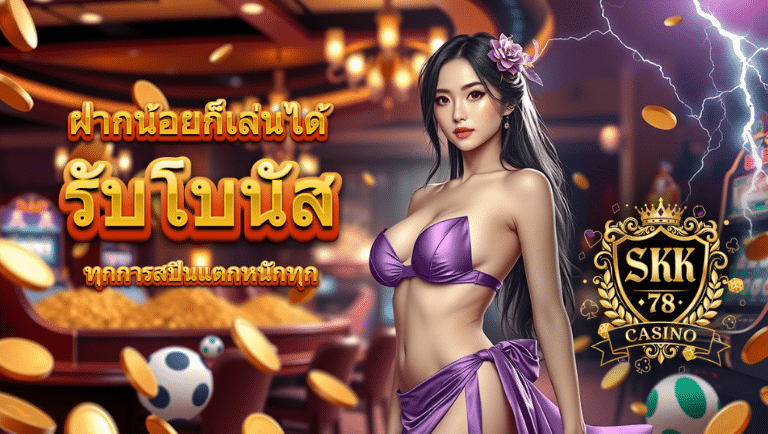 sk78 เว็บตรง